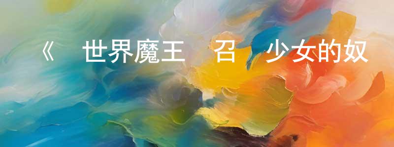 陳東斌發布《異世界魔王與召喚少女的奴隸魔術第二季》詳情介紹_異世界魔王與召喚少女的奴隸魔術第二季已完結在線觀看_異世界魔王與召喚少女的奴隸魔術第二季迅雷下載_日漫